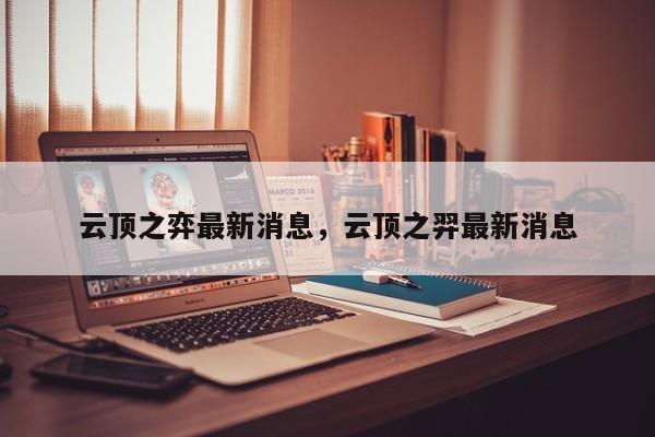 云顶之弈最新消息，云顶之羿最新消息-第1张图片-梵四游戏网
