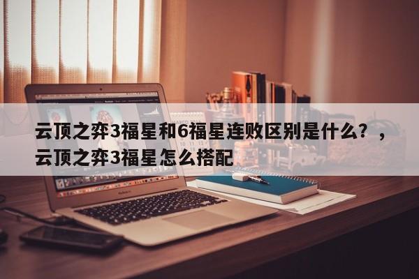 云顶之弈3福星和6福星连败区别是什么？，云顶之弈3福星怎么搭配-第3张图片-梵四游戏网