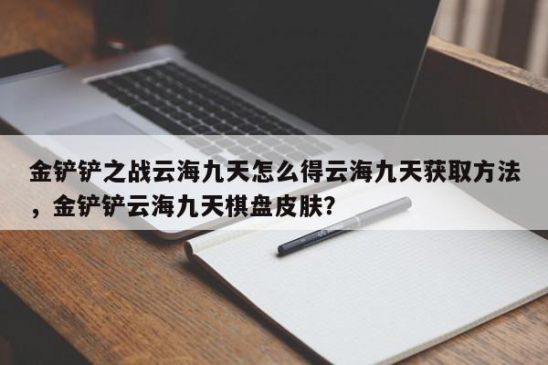 金铲铲之战云海九天怎么得云海九天获取方法，金铲铲云海九天棋盘皮肤？-第1张图片-梵四游戏网