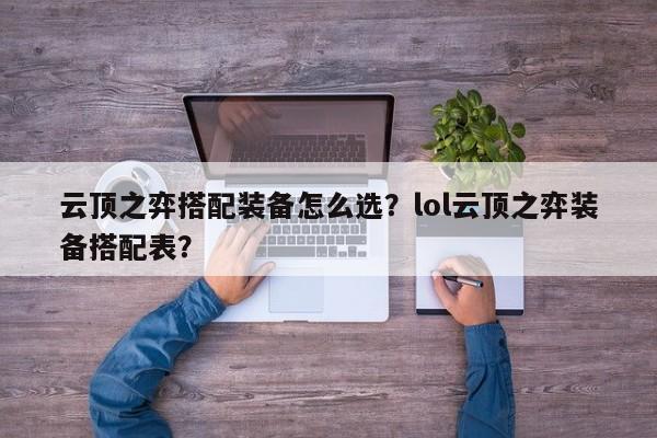 云顶之弈搭配装备怎么选？lol云顶之弈装备搭配表？-第2张图片-梵四游戏网