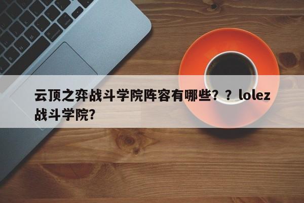 云顶之弈战斗学院阵容有哪些？？lolez战斗学院？-第1张图片-梵四游戏网