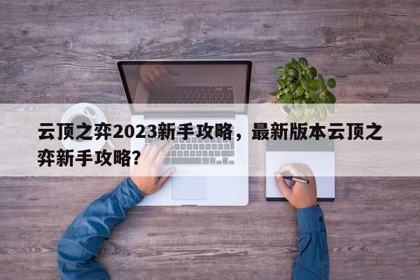 云顶之弈2023新手攻略，最新版本云顶之弈新手攻略？-第2张图片-梵四游戏网
