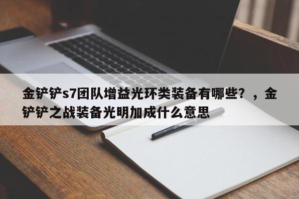 金铲铲s7团队增益光环类装备有哪些？，金铲铲之战装备光明加成什么意思-第1张图片-梵四游戏网