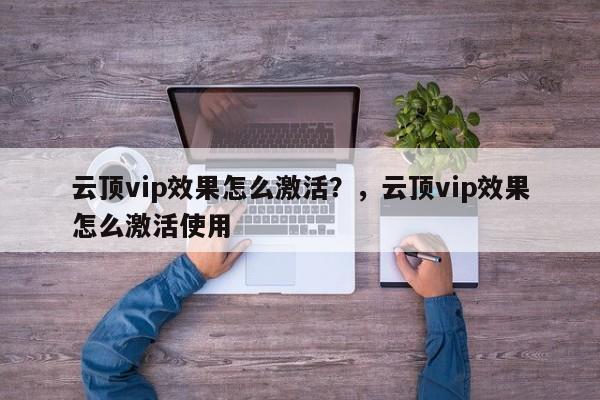 云顶vip效果怎么激活？，云顶vip效果怎么激活使用-第2张图片-梵四游戏网