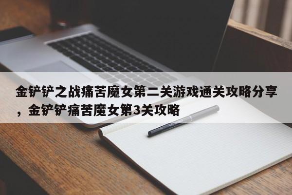 金铲铲之战痛苦魔女第二关游戏通关攻略分享，金铲铲痛苦魔女第3关攻略-第2张图片-梵四游戏网