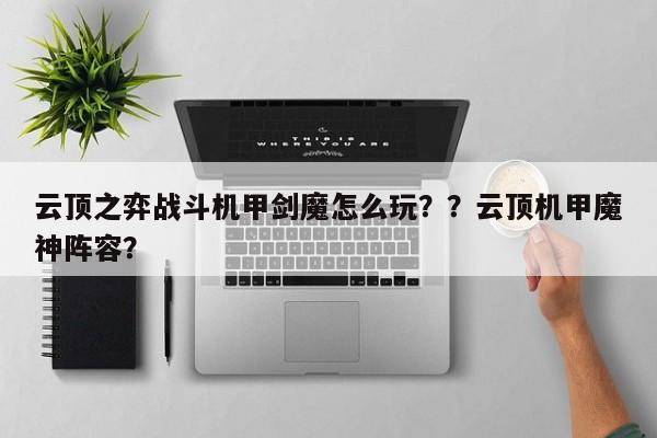 云顶之弈战斗机甲剑魔怎么玩？？云顶机甲魔神阵容？-第1张图片-梵四游戏网