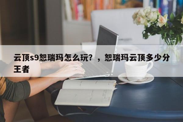 云顶s9恕瑞玛怎么玩？，恕瑞玛云顶多少分王者-第2张图片-梵四游戏网