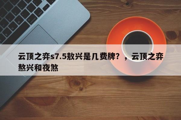 云顶之弈s7.5敖兴是几费牌？，云顶之弈熬兴和夜煞-第3张图片-梵四游戏网