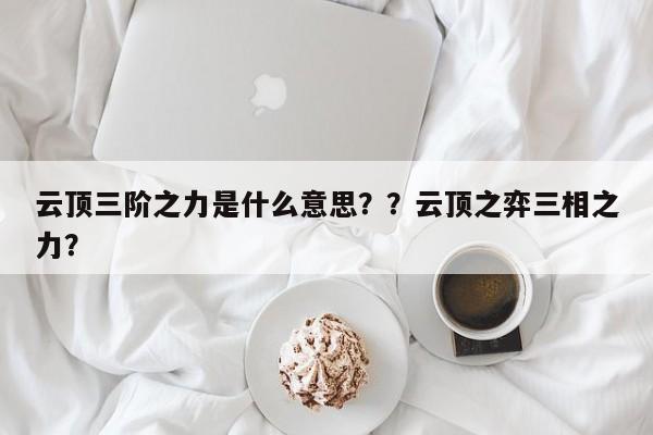 云顶三阶之力是什么意思？？云顶之弈三相之力？-第2张图片-梵四游戏网