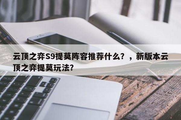 云顶之弈S9提莫阵容推荐什么？，新版本云顶之弈提莫玩法？-第2张图片-梵四游戏网