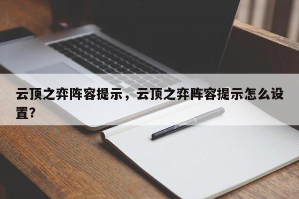 云顶之弈阵容提示，云顶之弈阵容提示怎么设置？-第2张图片-梵四游戏网