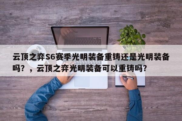 云顶之弈S6赛季光明装备重铸还是光明装备吗？，云顶之弈光明装备可以重铸吗？-第1张图片-梵四游戏网