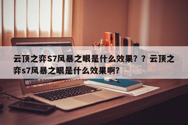 云顶之弈S7风暴之眼是什么效果？？云顶之弈s7风暴之眼是什么效果啊？-第1张图片-梵四游戏网