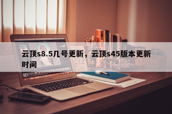 云顶s8.5几号更新，云顶s45版本更新时间-第1张图片-梵四游戏网