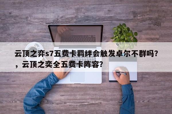 云顶之弈s7五费卡羁绊会触发卓尔不群吗？，云顶之奕全五费卡阵容？-第2张图片-梵四游戏网