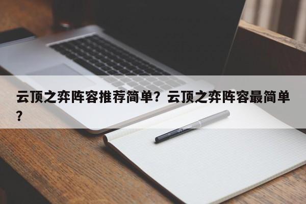 云顶之弈阵容推荐简单？云顶之弈阵容最简单？-第3张图片-梵四游戏网