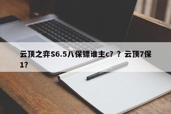 云顶之弈S6.5八保镖谁主c？？云顶7保1？-第3张图片-梵四游戏网