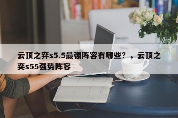 云顶之弈s5.5最强阵容有哪些？，云顶之奕s55强势阵容-第2张图片-梵四游戏网