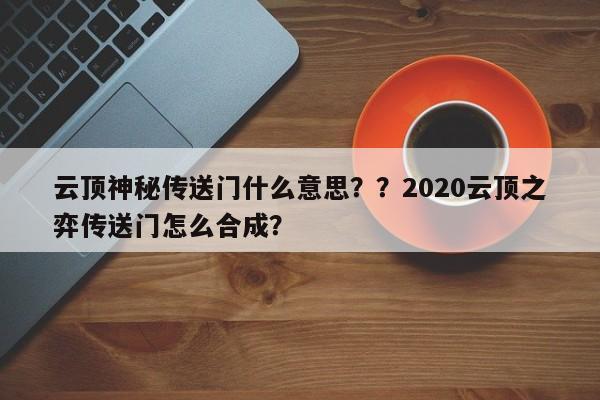 云顶神秘传送门什么意思？？2020云顶之弈传送门怎么合成？-第2张图片-梵四游戏网