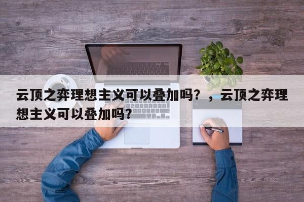 云顶之弈理想主义可以叠加吗？，云顶之弈理想主义可以叠加吗？-第1张图片-梵四游戏网