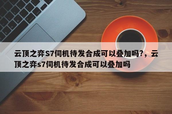云顶之弈S7伺机待发合成可以叠加吗?，云顶之弈s7伺机待发合成可以叠加吗-第1张图片-梵四游戏网