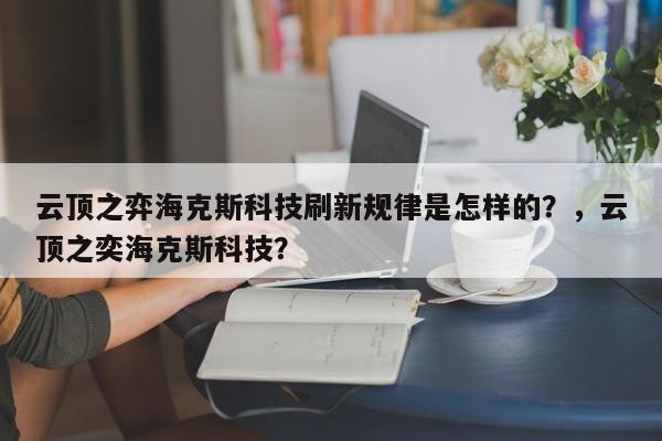 云顶之弈海克斯科技刷新规律是怎样的？，云顶之奕海克斯科技？-第1张图片-梵四游戏网