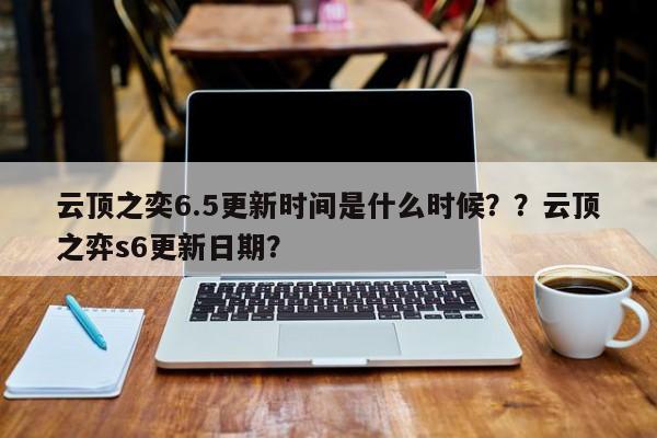 云顶之奕6.5更新时间是什么时候？？云顶之弈s6更新日期？-第2张图片-梵四游戏网