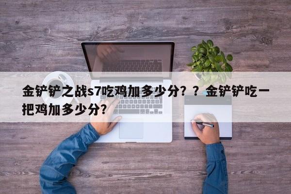 金铲铲之战s7吃鸡加多少分？？金铲铲吃一把鸡加多少分？-第2张图片-梵四游戏网