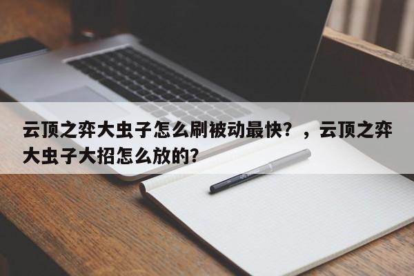 云顶之弈大虫子怎么刷被动最快？，云顶之弈大虫子大招怎么放的？-第3张图片-梵四游戏网