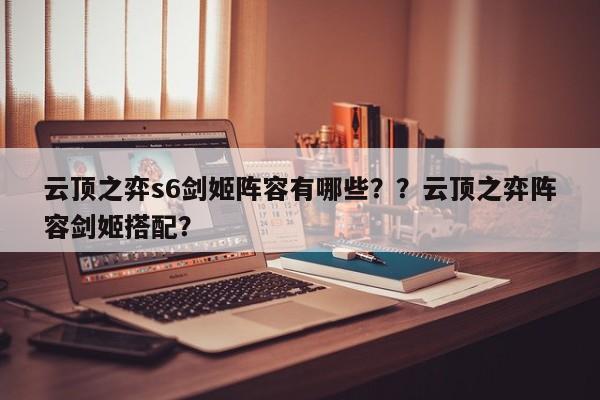 云顶之弈s6剑姬阵容有哪些？？云顶之弈阵容剑姬搭配？-第2张图片-梵四游戏网