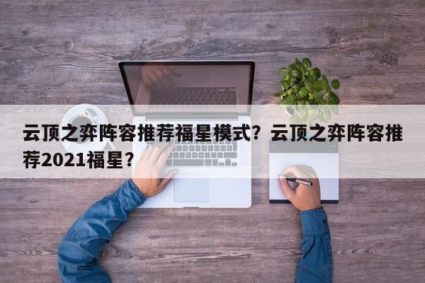 云顶之弈阵容推荐福星模式？云顶之弈阵容推荐2021福星？-第2张图片-梵四游戏网