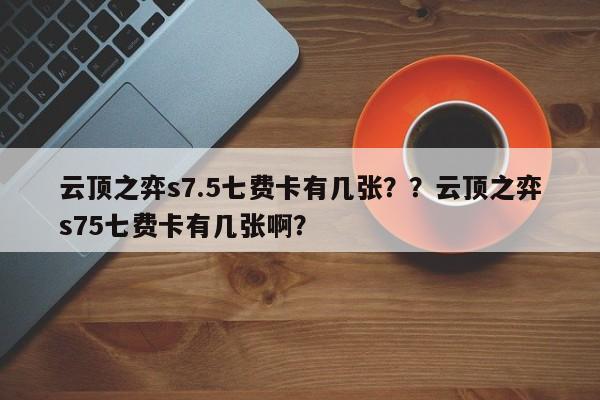 云顶之弈s7.5七费卡有几张？？云顶之弈s75七费卡有几张啊？-第2张图片-梵四游戏网
