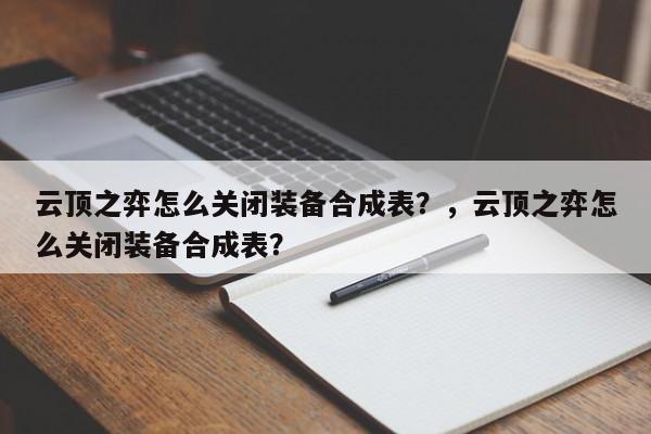 云顶之弈怎么关闭装备合成表？，云顶之弈怎么关闭装备合成表？-第2张图片-梵四游戏网