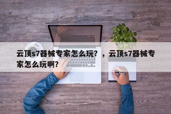 云顶s7器械专家怎么玩？，云顶s7器械专家怎么玩啊？-第1张图片-梵四游戏网