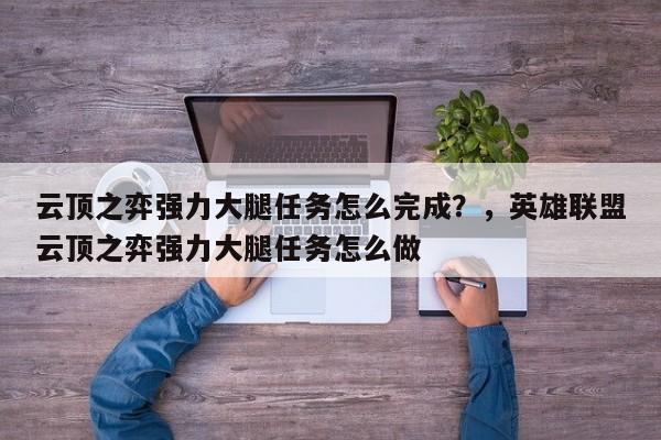 云顶之弈强力大腿任务怎么完成？，英雄联盟云顶之弈强力大腿任务怎么做-第1张图片-梵四游戏网