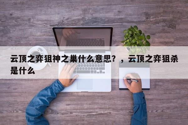 云顶之弈狙神之巢什么意思？，云顶之弈狙杀是什么-第3张图片-梵四游戏网