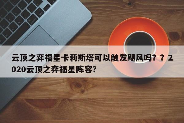 云顶之弈福星卡莉斯塔可以触发飓风吗？？2020云顶之弈福星阵容？-第1张图片-梵四游戏网