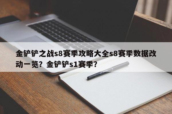 金铲铲之战s8赛季攻略大全s8赛季数据改动一览？金铲铲s1赛季？-第1张图片-梵四游戏网