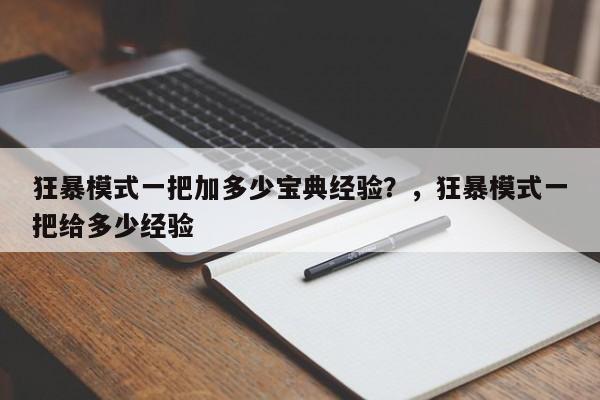 狂暴模式一把加多少宝典经验？，狂暴模式一把给多少经验-第1张图片-梵四游戏网