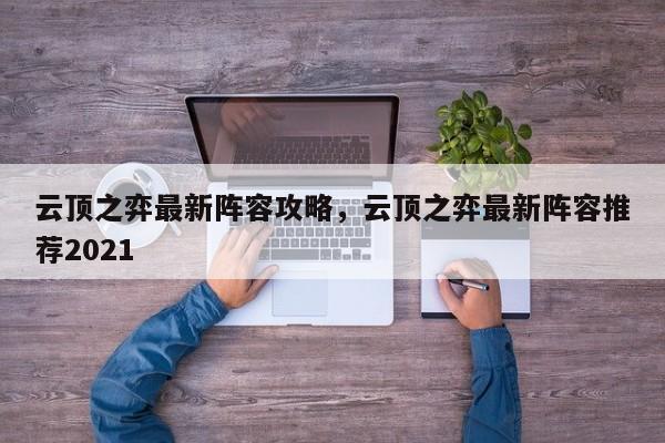 云顶之弈最新阵容攻略，云顶之弈最新阵容推荐2021-第1张图片-梵四游戏网