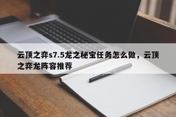 云顶之弈s7.5龙之秘宝任务怎么做，云顶之弈龙阵容推荐-第1张图片-梵四游戏网
