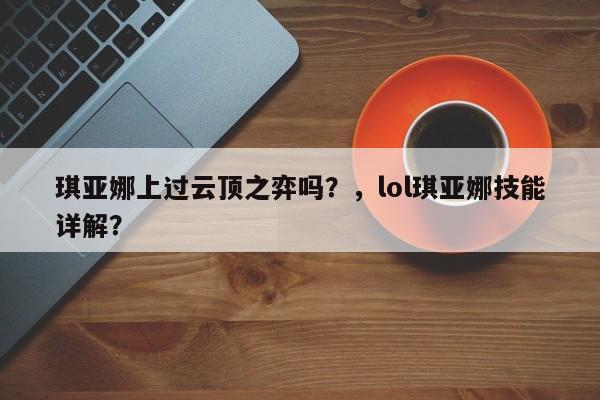 琪亚娜上过云顶之弈吗？，lol琪亚娜技能详解？-第2张图片-梵四游戏网