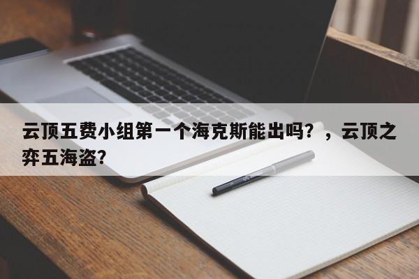 云顶五费小组第一个海克斯能出吗？，云顶之弈五海盗？-第1张图片-梵四游戏网