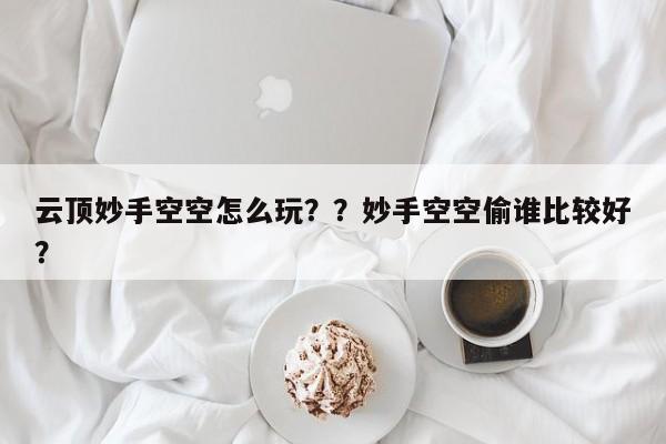 云顶妙手空空怎么玩？？妙手空空偷谁比较好？-第3张图片-梵四游戏网