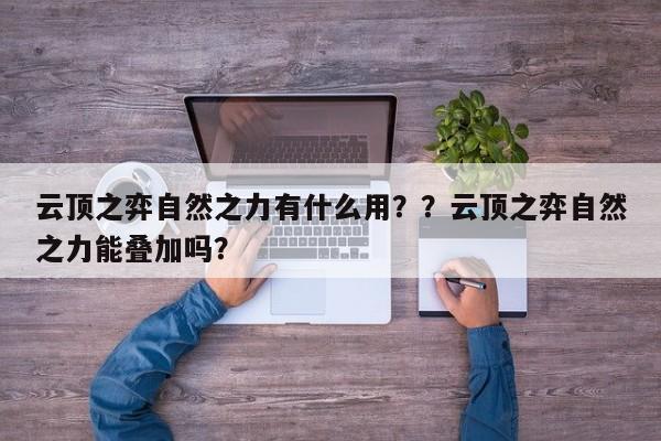 云顶之弈自然之力有什么用？？云顶之弈自然之力能叠加吗？-第1张图片-梵四游戏网