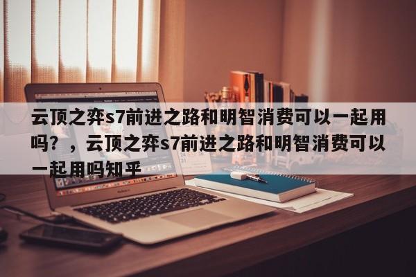 云顶之弈s7前进之路和明智消费可以一起用吗？，云顶之弈s7前进之路和明智消费可以一起用吗知乎-第1张图片-梵四游戏网