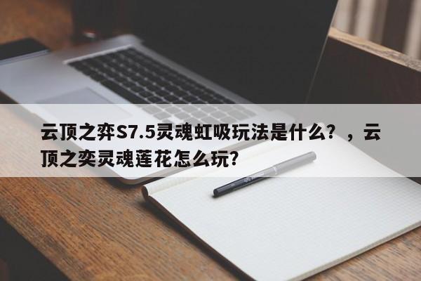 云顶之弈S7.5灵魂虹吸玩法是什么？，云顶之奕灵魂莲花怎么玩？-第2张图片-梵四游戏网