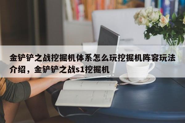 金铲铲之战挖掘机体系怎么玩挖掘机阵容玩法介绍，金铲铲之战s1挖掘机-第2张图片-梵四游戏网