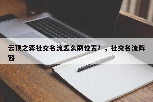 云顶之弈社交名流怎么刷位置？，社交名流阵容-第1张图片-梵四游戏网