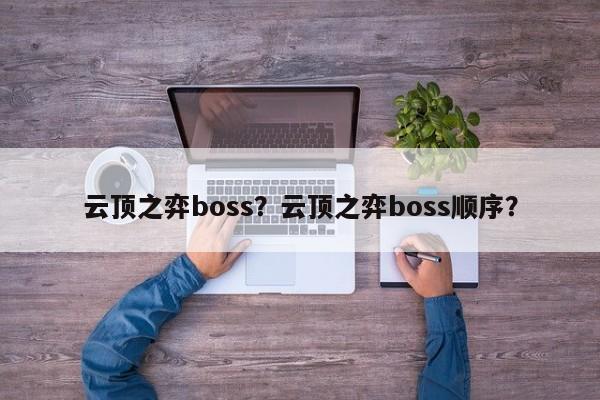 云顶之弈boss？云顶之弈boss顺序？-第2张图片-梵四游戏网